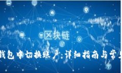 如何在TP钱包中切换账户：