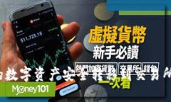 如何将TP钱包中的数字资产