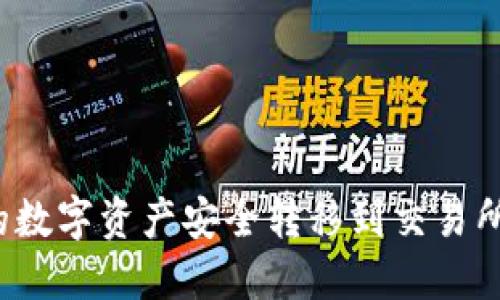 如何将TP钱包中的数字资产安全转移到交易所？详细步骤与技巧