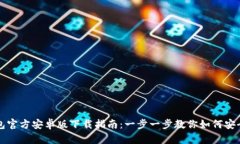 TP钱包官方安卓版下载指南