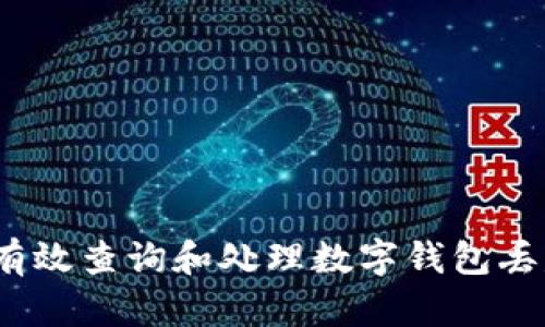 : 如何有效查询和处理数字钱包丢失案件？