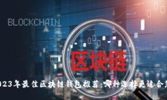 2023年最佳区块链钱包推荐