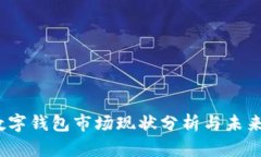 2023年数字钱包市场现状分