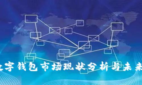 2023年数字钱包市场现状分析与未来发展趋势