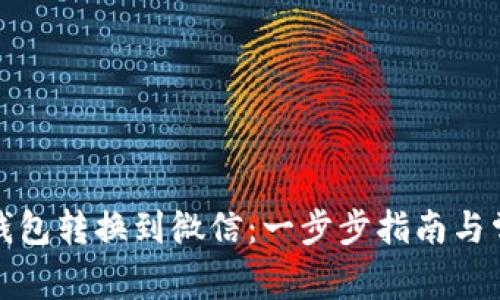 如何将数字钱包转换到微信：一步步指南与常见问题解答