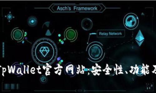 全面解析TpWallet官方网站：安全性、功能及使用指南