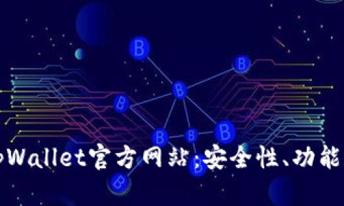 全面解析TpWallet官方网站：安全性、功能及使用指南