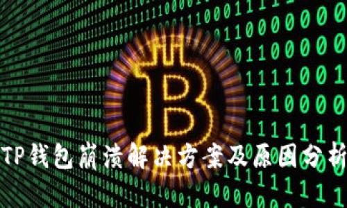 TP钱包崩溃解决方案及原因分析
