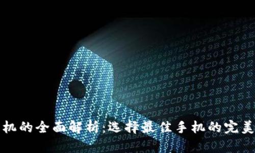 TP手机的全面解析：选择最佳手机的完美指南