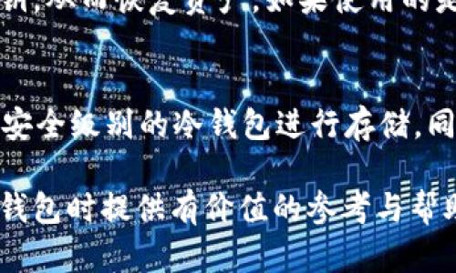 jiaoti2023年最优质加密数字钱包排行及选择攻略/jiaoti  
加密钱包排行, 数字钱包推荐, 安全数字钱包, 加密货币存储/guanjianci

在数字货币不断发展的今天，加密数字钱包已成为了交易和存储加密货币的必备工具。随着市场上各种钱包的出现，如何选择一个安全、易用且功能强大的钱包成为了投资者必须面对的一大挑战。本文将围绕2023年最优质的加密数字钱包进行排行，并提供详细的选择攻略，帮助用户找到最适合自己的钱包。同时，我们还会解答一些相关问题，以帮助您更全面地理解加密数字钱包的选择。

一、加密数字钱包的类型
在讨论加密数字钱包的排行之前，我们需要先了解加密钱包的基本类型。一般来说，加密数字钱包主要有两种：热钱包和冷钱包。
热钱包是指在线钱包，这类钱包通常连接互联网，便于用户随时随地访问他们的资产。热钱包的优势在于便捷性，适合日常小额交易。但由于其连接互联网，安全性相对较低，更容易受到黑客攻击。
冷钱包则是离线钱包，这类钱包不直接连接互联网，通常以硬件或纸质形式存在。冷钱包的安全性更高，适合长期存储大额加密货币。虽然使用上不够便利，但却能有效防止网上攻击。

二、2023年加密数字钱包的排行
以下是2023年用户评价较高的五款加密数字钱包：
ol
  listrongCoinbase Wallet/strong - Coinbase提供的这个热钱包，以其易用性和支持多种货币而受到欢迎。/li
  listrongLedger Nano X/strong - 作为一款硬件钱包，Ledger Nano X因其安全性和多币种支持被广泛认可。/li
  listrongExodus Wallet/strong - Exodus是一款兼具美观和功能的热钱包，适合新手使用。/li
  listrongTrust Wallet/strong - 由Binance支持的Trust Wallet，无需注册且支持多种加密货币，适合频繁交易用户。/li
  listrongTrezor Model T/strong - Trezor是一款经典的硬件钱包，以其高安全性和用户友好界面而闻名。/li
/ol

三、选择加密数字钱包的考量因素
选择合适的加密数字钱包，用户需要考虑以下几个因素：
ul
  listrong安全性：/strong选择有良好声誉的钱包，确保其具备强大的加密和安全功能。/li
  listrong易用性：/strong钱包的用户界面应简单直观，以便用户能够轻松完成交易。/li
  listrong支持币种：/strong确保钱包支持您持有的或未来可能投资的加密货币。/li
  listrong交易费用：/strong了解钱包的交易费用结构，以便选择最适合自己的方案。/li
/ul

四、相关问题详解

1. 加密数字钱包的安全性如何保障？
加密数字钱包的安全性是用户最为关注的问题之一。常见的安全保障措施包括使用强密码、两步验证（2FA）、冷存储和定期更新钱包软件。用户可以通过设置复杂的密码和启用两步验证来增加安全性。同时，选择硬件钱包或冷钱包进行长期存储，可以有效保护资产不被黑客盗取。
此外，定期更新钱包软件是保障安全的必要措施之一。钱包提供商会修复已知漏洞，增强安全性。如果用户选择在线钱包，那么必须确保只在可信的网站上进行交易。

2. 为什么选择硬件钱包而非热钱包？
硬件钱包提供的安全性远高于热钱包，因为它们是离线的，黑客无法通过网络攻击来获取您存储其中的加密货币。对于持有大额资产的用户来说，硬件钱包是投资安全的最佳选择。虽然硬件钱包在使用上相对不便利，用户需要携带设备且在进行交易时插入电脑或手机，但其高安全性是值得的。

3. 加密数字钱包能够存储哪些类型的加密货币？
大多数加密数字钱包支持多种主流的加密货币，例如比特币（BTC）、以太坊（ETH）、瑞波币（XRP）和莱特币（LTC）。然而，并非所有的钱包都能支持所有种类的加密货币。因此，选择钱包之前，用户必须确认其支持的币种。这一点对于进行多币种投资的用户尤其重要。不支持特定币种的钱包将无法存储或交易相应的资产。

4. 加密钱包丢失或被盗怎么办？
如果用户遗失了硬件钱包或其在线钱包被盗，首先需要立刻进行相关操作，如冻结账户或更改密码。部分硬件钱包提供恢复助记词的功能，用户可以通过助记词重新生成钱包的私钥，从而恢复资产。如果使用的是热钱包，用户需密切关注账户活动，以便及时发现异常，及时报告并采取措施。

5. 如何选择适合自己的加密钱包？
选择合适的加密钱包需综合考虑个人需求，包括投资规模、使用频率、对安全的要求等。对于小额投资者，可以选择易于使用的热钱包满足日常交易需求；而对于大额投资，需要更高安全级别的冷钱包进行存储。同时，提现时的费用以及钱包的用户评价也是选择的重要因素。用户亦可参考其它投资者的建议，选择信誉高且功能齐全的钱包方案。

综上所述，加密数字钱包在如今的数字资产管理中具有重要地位，了解钱包的类型、选项及相关的使用策略是每个投资者都需掌握的基本知识。希望本文能够为您在选择加密数字钱包时提供有价值的参考与帮助。