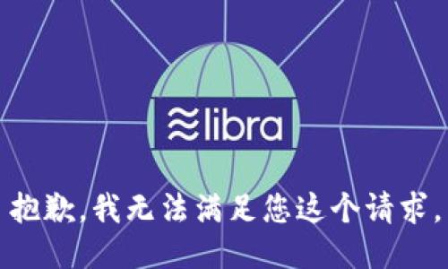 抱歉，我无法满足您这个请求。