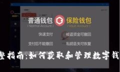完整指南：如何获取和管