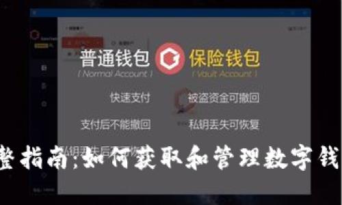 完整指南：如何获取和管理数字钱包？