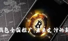数字人民币钱包全国推广