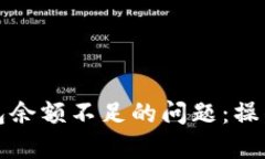 如何解决微信钱包余额不
