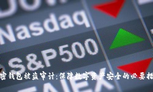 加密钱包被盗审计：保障数字资产安全的必要措施