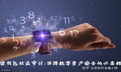 加密钱包被盗审计：保障