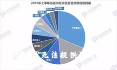 抱歉，我无法提供该信息