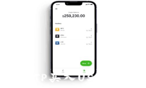  
如何通过TP买入USDT：新手指南