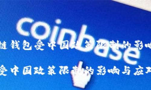 区域性区块链钱包受中国政策限制的影响与应对策略

区块链钱包受中国政策限制的影响与应对策略