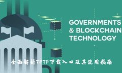 全面解析TPTP下载入口及其