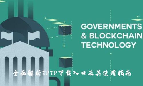 全面解析TPTP下载入口及其使用指南