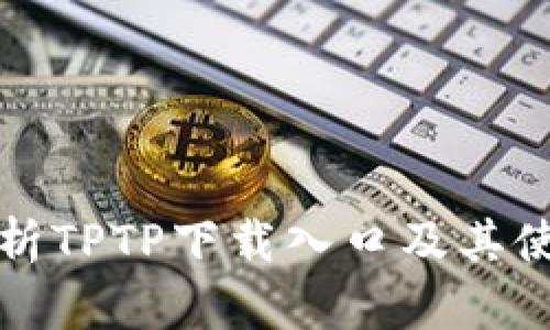 全面解析TPTP下载入口及其使用指南