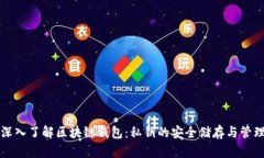 深入了解区块链钱包：私