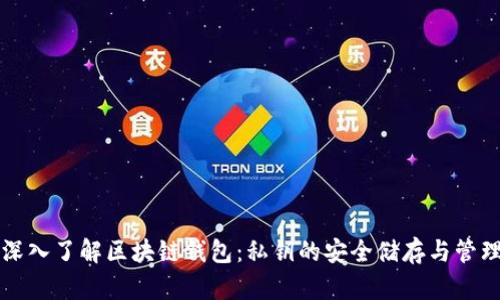 深入了解区块链钱包：私钥的安全储存与管理