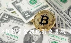 如何将TP钱包资金提现到交