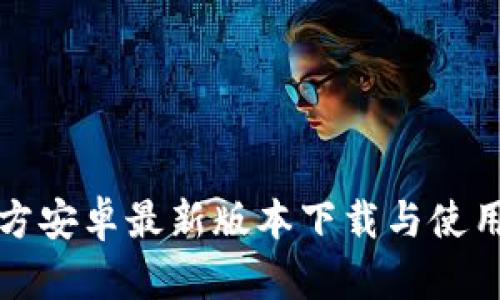 TP官方安卓最新版本下载与使用指南