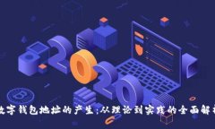 数字钱包地址的产生：从