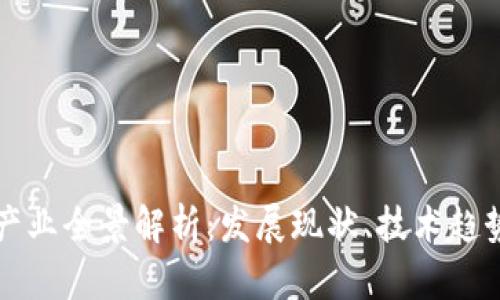 区块链钱包产业全景解析：发展现状、技术趋势与未来挑战