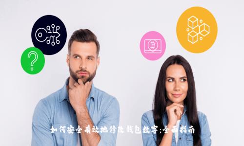 如何安全有效地修改钱包数字：全面指南