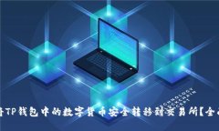 如何将TP钱包中的数字货币