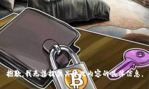 抱歉，我无法提供关于此内容的具体信息。