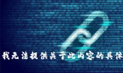抱歉，我无法提供关于此
