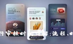 TP钱包代币发行审核时间详