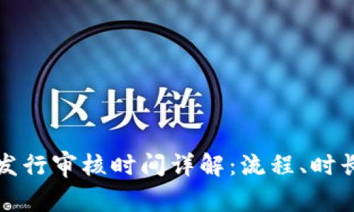 TP钱包代币发行审核时间详解：流程、时长与注意事项