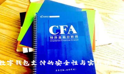数字钱包支付的安全性与实用性分析