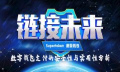 数字钱包支付的安全性与