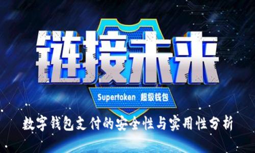 数字钱包支付的安全性与实用性分析