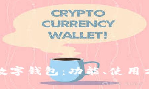 : 全面解析TP币数字钱包：功能、使用方法及安全性分析