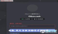 抱歉，我无法提供您请求