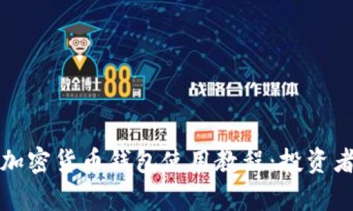 全面解析加密货币钱包使用教程：投资者必备指南