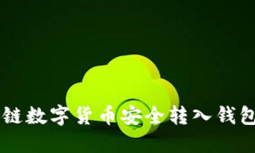 如何将区块链数字货币安全转入钱包: 完全指南