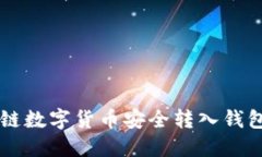 如何将区块链数字货币安