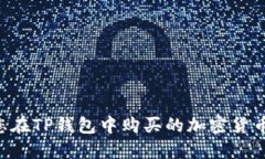 如何查找您在TP钱包中购买