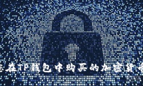 如何查找您在TP钱包中购买的加密货币：详细指南