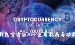 : TP钱包官方版APP使用指南
